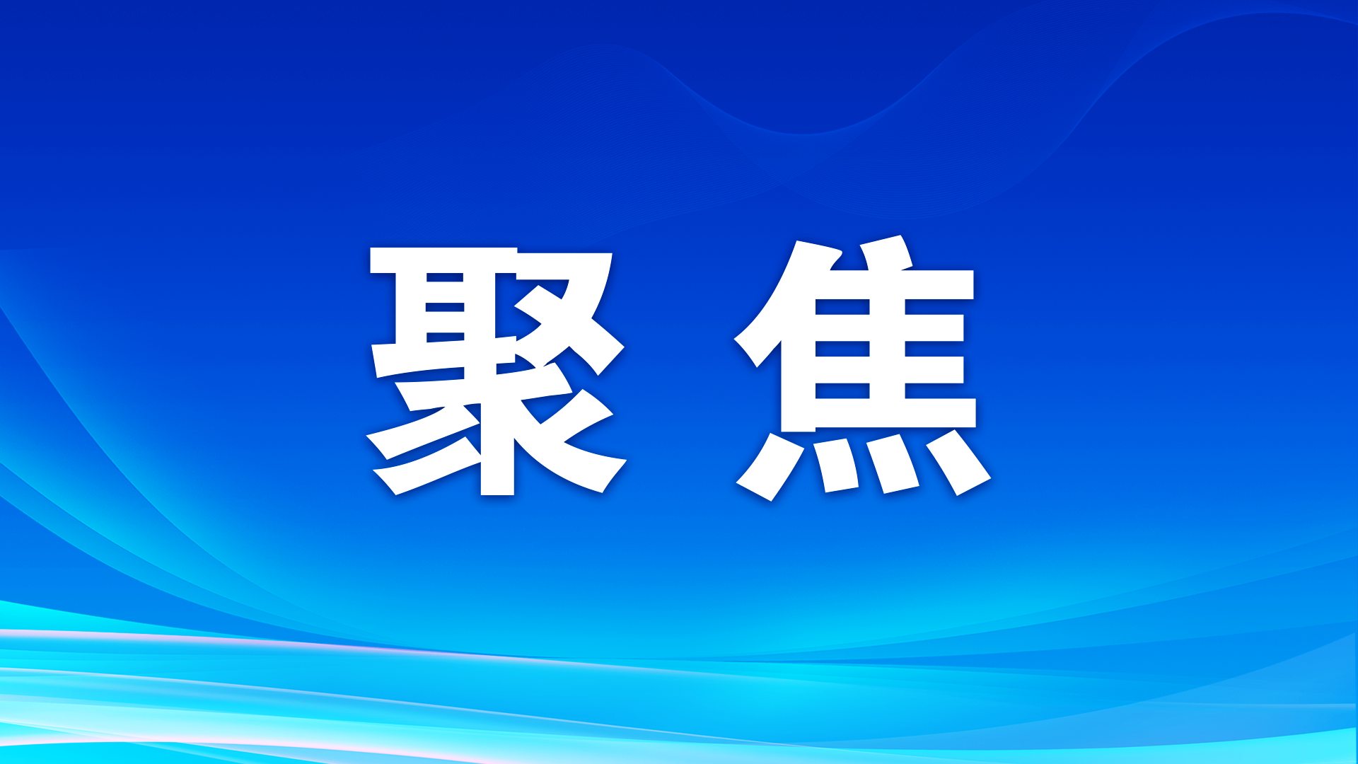 學(xué)習(xí)手記 | “紅船劈波行，精神聚人心”